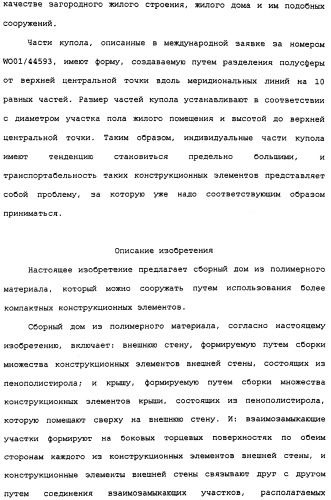 Сборный дом из полимерного материала (патент 2337214)