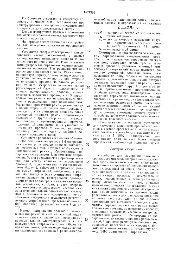 Устройство для измерения влажности орошаемого массива (патент 1521399)