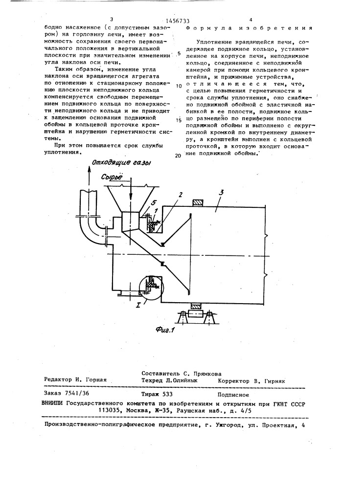 Уплотнение вращающейся печи (патент 1456733)
