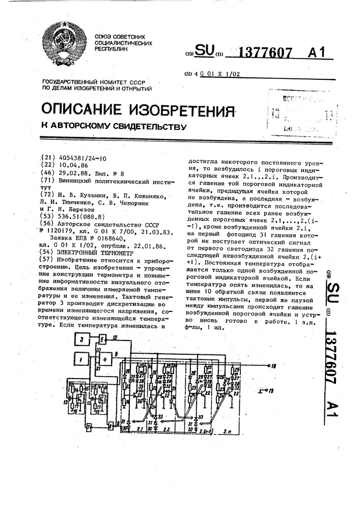 Электронный термометр (патент 1377607)