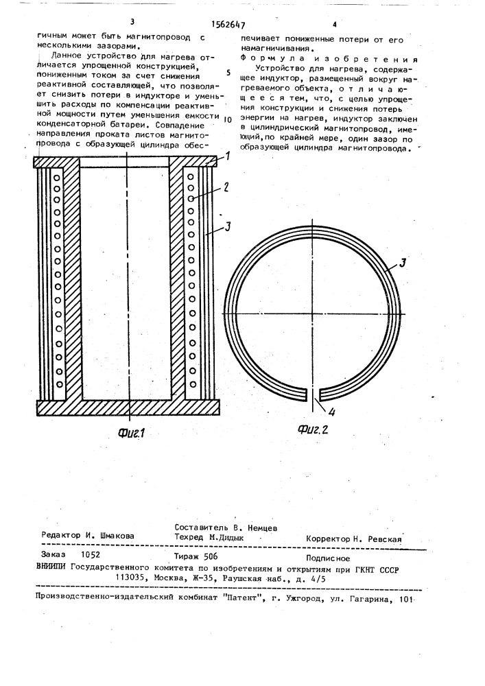 Устройство для нагрева (патент 1562647)