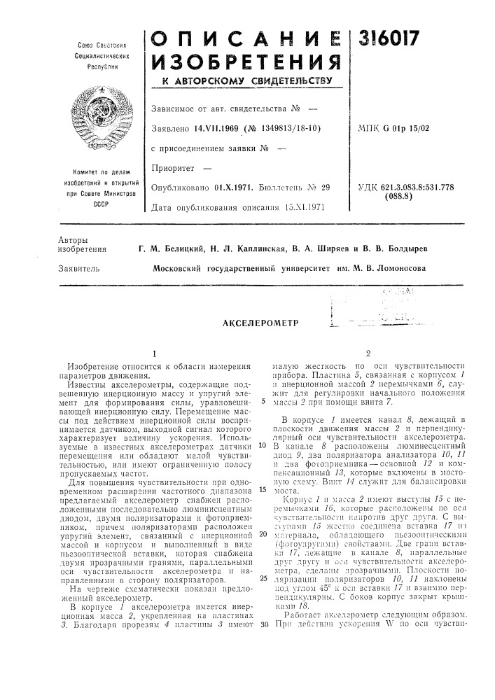 Акселерометр (патент 316017)