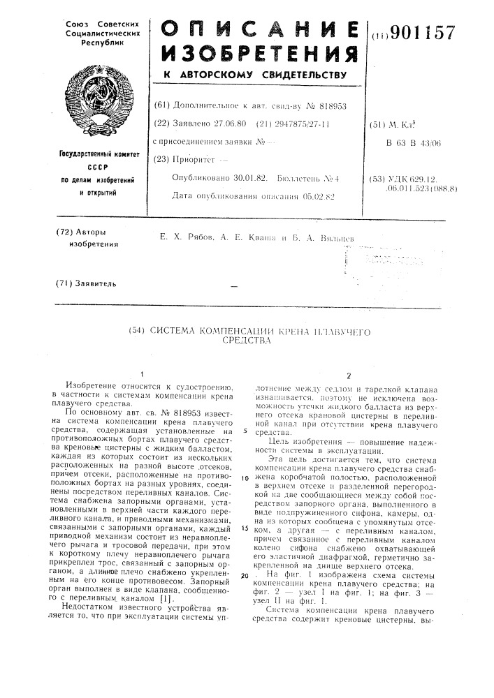 Система компенсации крена плавучего средства (патент 901157)