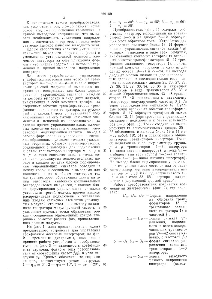 Устройство для управления трехфазным мостовым инвертором (патент 660189)