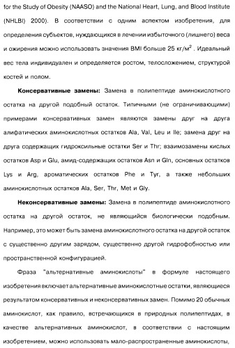 Соединения оксинтомодулина (варианты), фармацевтическая композиция на их основе, способы лечения и профилактики ожирения и сопутствующих заболеваний (варианты) и лекарственное средство (варианты) (патент 2485135)