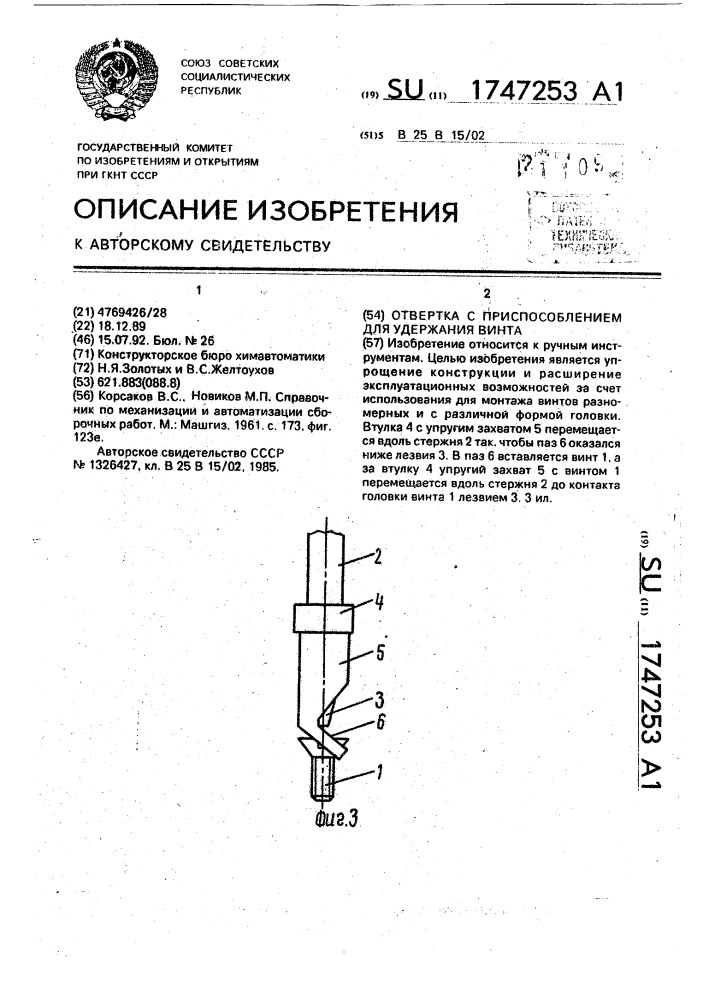 Отвертка с приспособлением для удержания винта (патент 1747253)