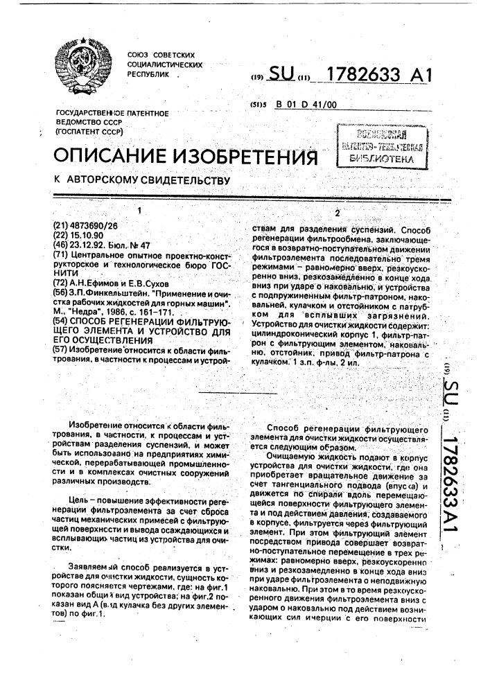 Способ регенерации фильтрующего элемента и устройство для его осуществления (патент 1782633)