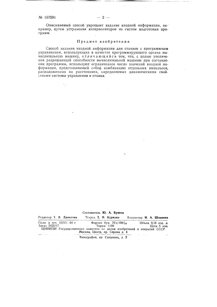Патент ссср  157591 (патент 157591)