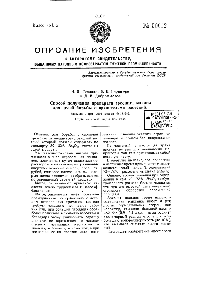Способ получения препарата арсенита магния для целей борьбы с вредителями растений (патент 50612)