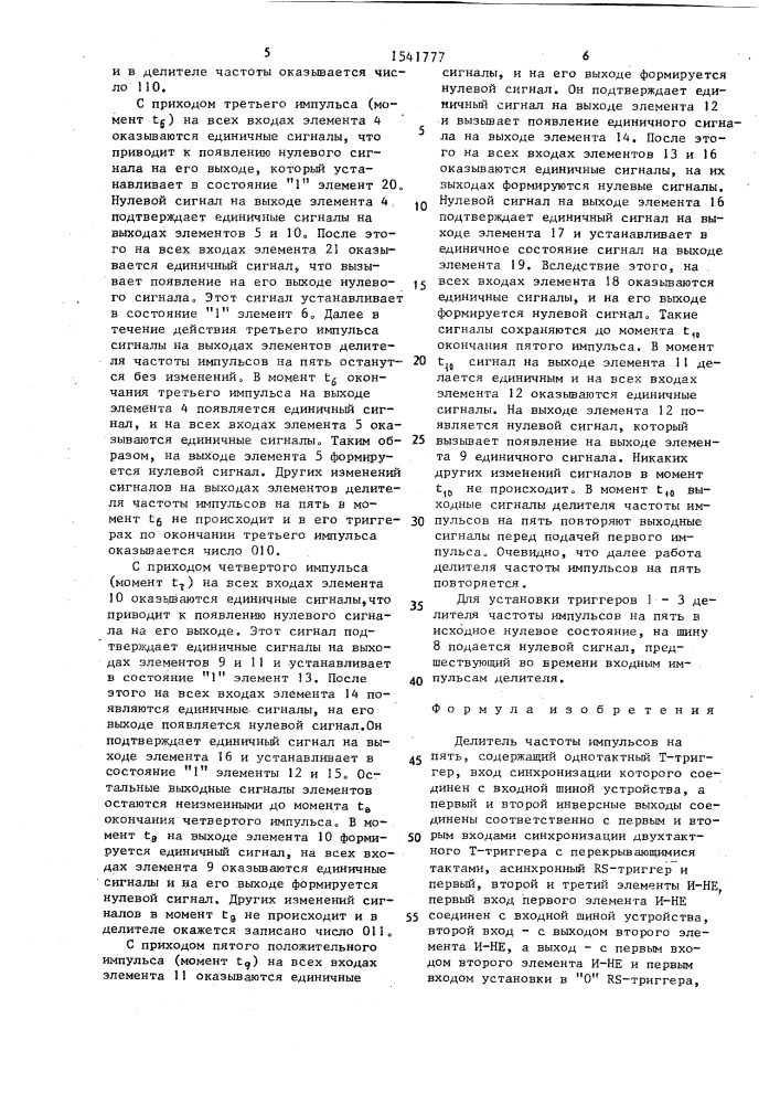 Делитель частоты импульсов на пять (патент 1541777)