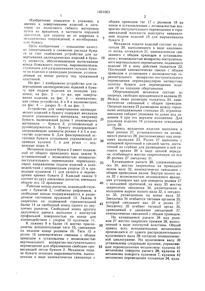 Устройство для завертывания цилиндрических изделий в бумагу (патент 1451063)