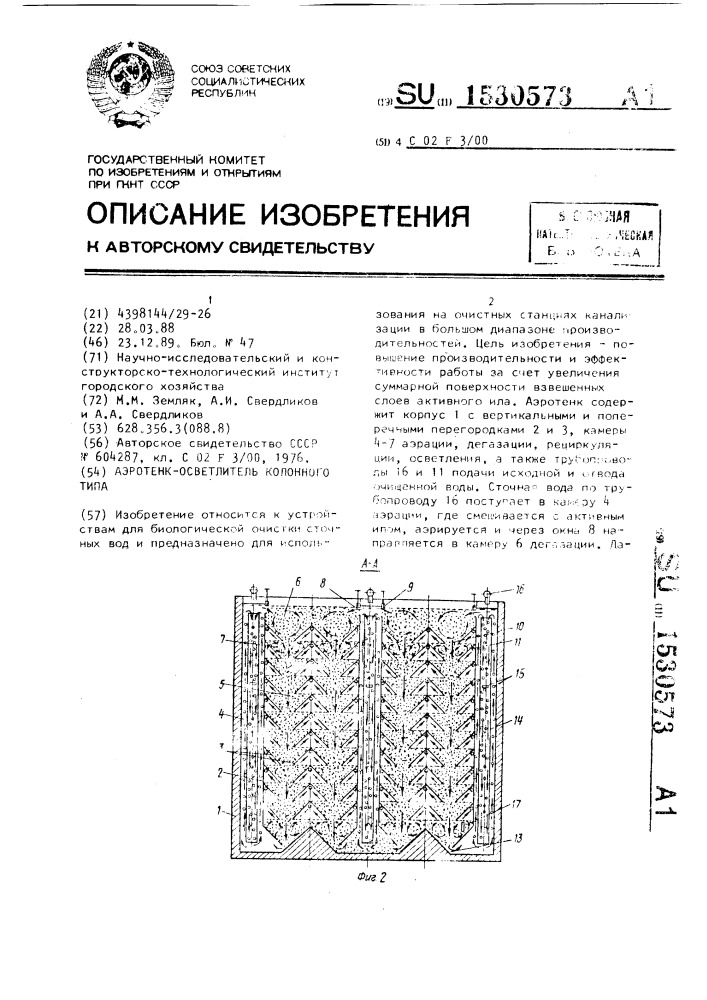 Аэротенк-осветлитель колонного типа (патент 1530573)