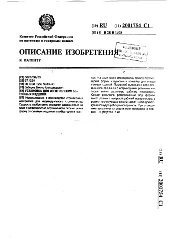 Установка для изготовления бетонных изделий (патент 2001754)