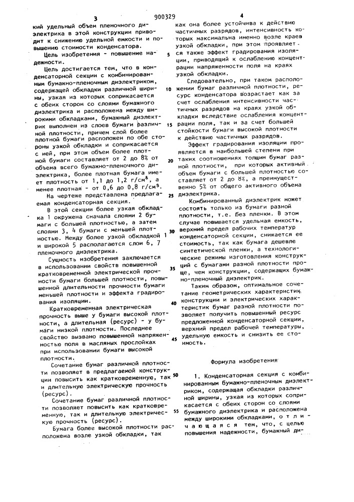 Конденсаторная секция с комбинированным бумажно-пленочным диэлектриком (патент 900329)