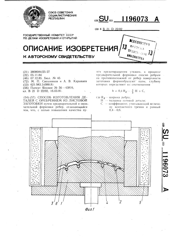 Способ изготовления деталей с оребрением из листовой заготовки (патент 1196073)