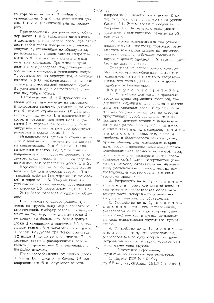 Устройство для замены траловых досок на судах кормового траления (патент 728810)