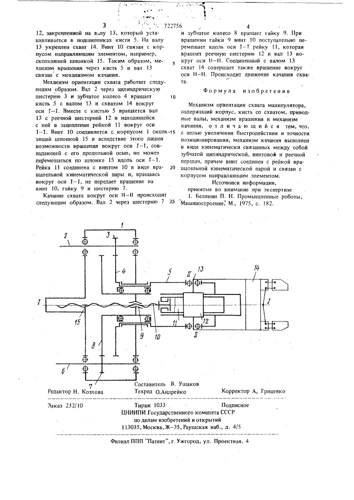 Механизм ориентации схвата манипулятора (патент 722756)