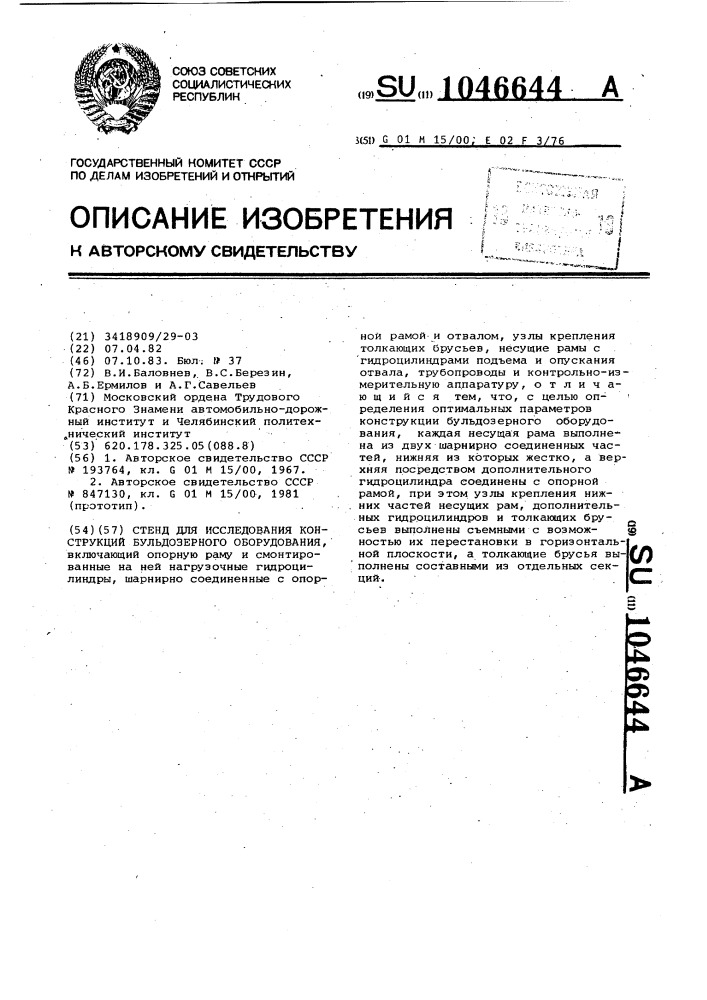 Стенд для исследования конструкций бульдозерного оборудования (патент 1046644)