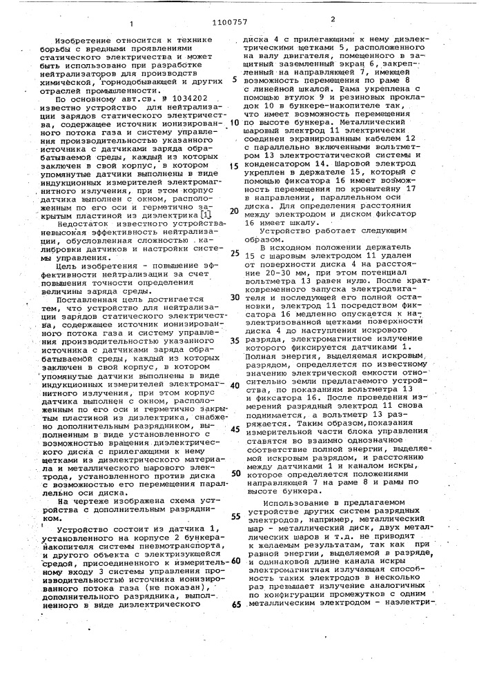 Устройство для нейтрализации зарядов статического электричества (патент 1100757)