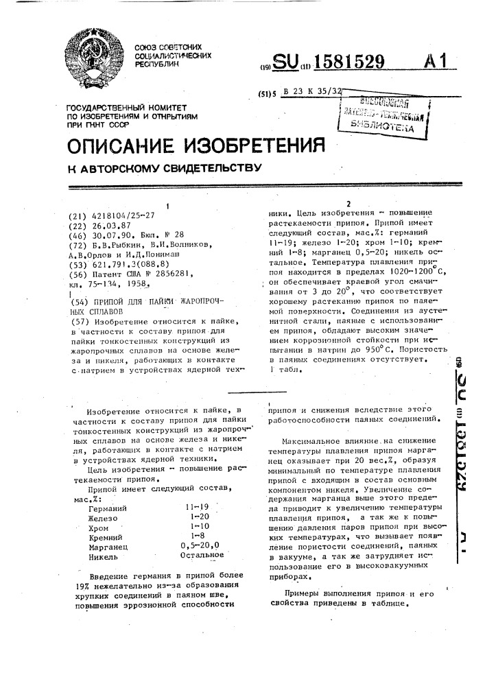 Припой для пайки жаропрочных сплавов (патент 1581529)