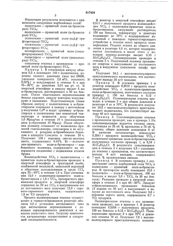 Способ получения карбоцепных полимеров или олигомеров (патент 617454)