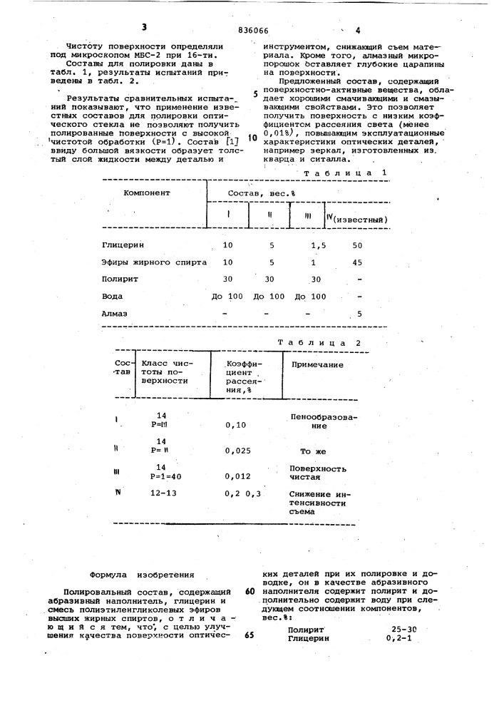 Полировальный состав (патент 836066)