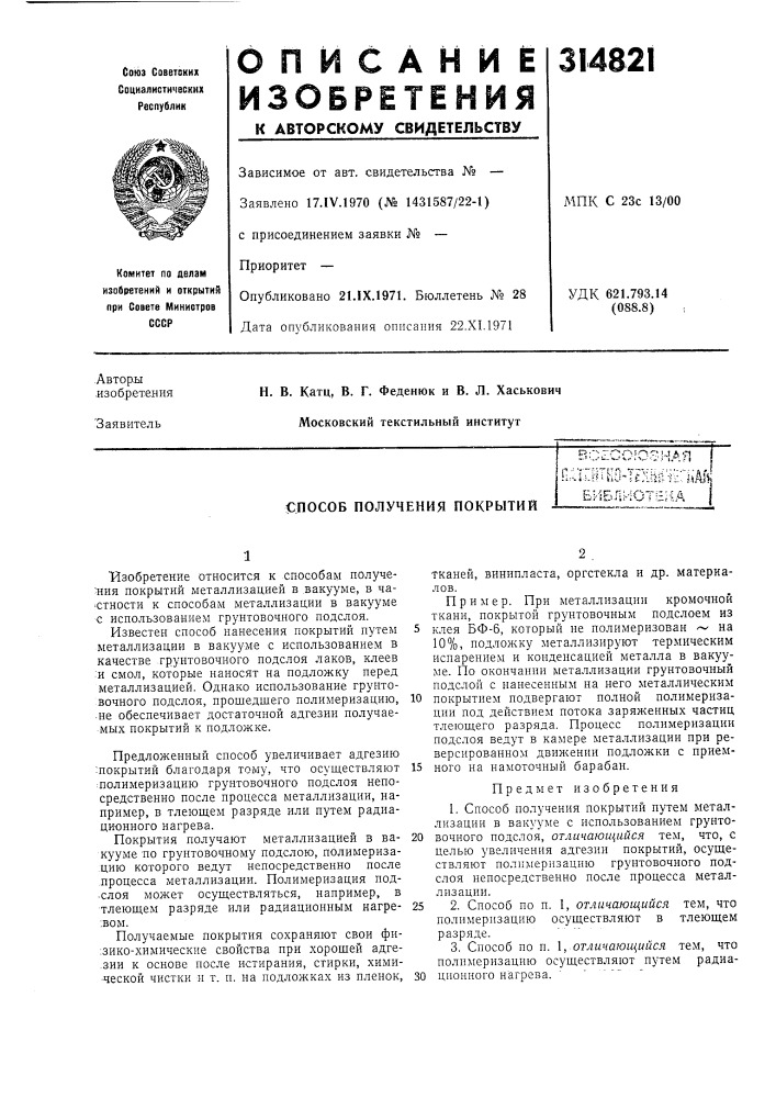 Способ получения покрытий1 (патент 314821)