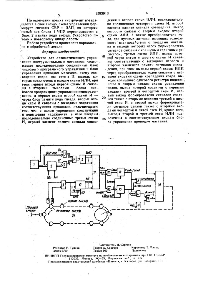Устройство для автоматического управления инструментальным магазином (патент 1593913)