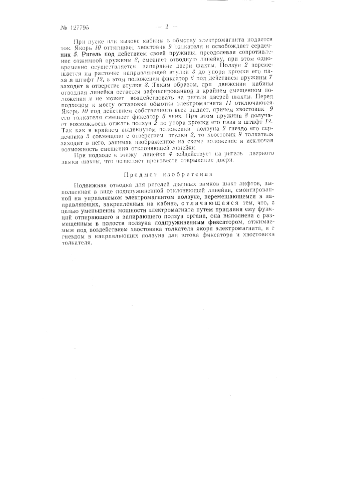 Подвижная отводка для ригелей дверных замков шахт лифтов (патент 127795)