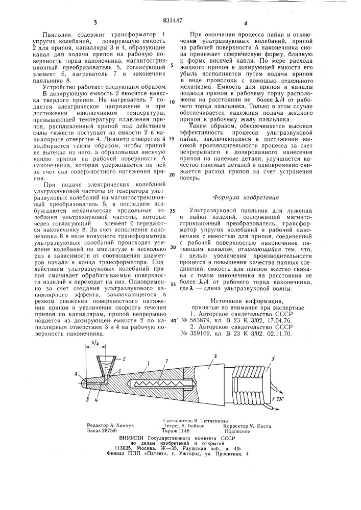 Ультразвуковой паяльник (патент 831447)