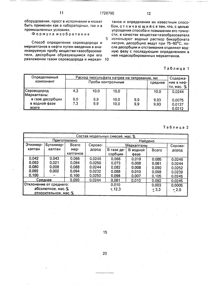 Способ определения сероводорода и меркаптанов в нефти (патент 1728790)