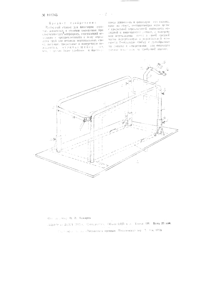 Разборный станок для фиксации крупных животных в стоячем положении при хирургических операциях (патент 101765)