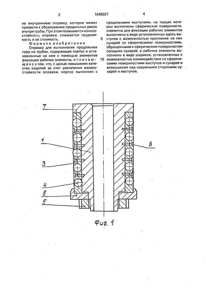 Оправка для выполнения продольных гофр на трубах (патент 1648597)