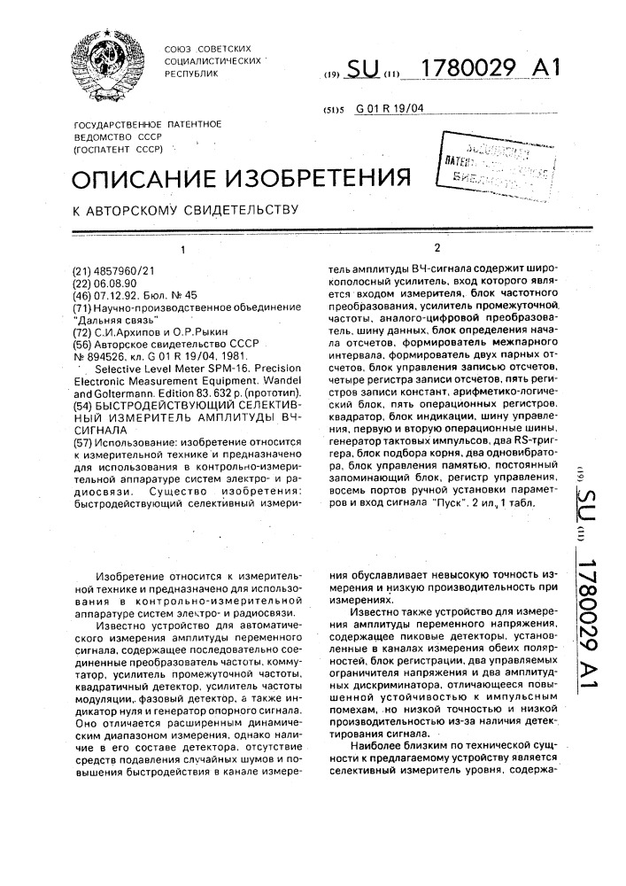 Быстродействующий селективный измеритель амплитуды вч- сигнала (патент 1780029)