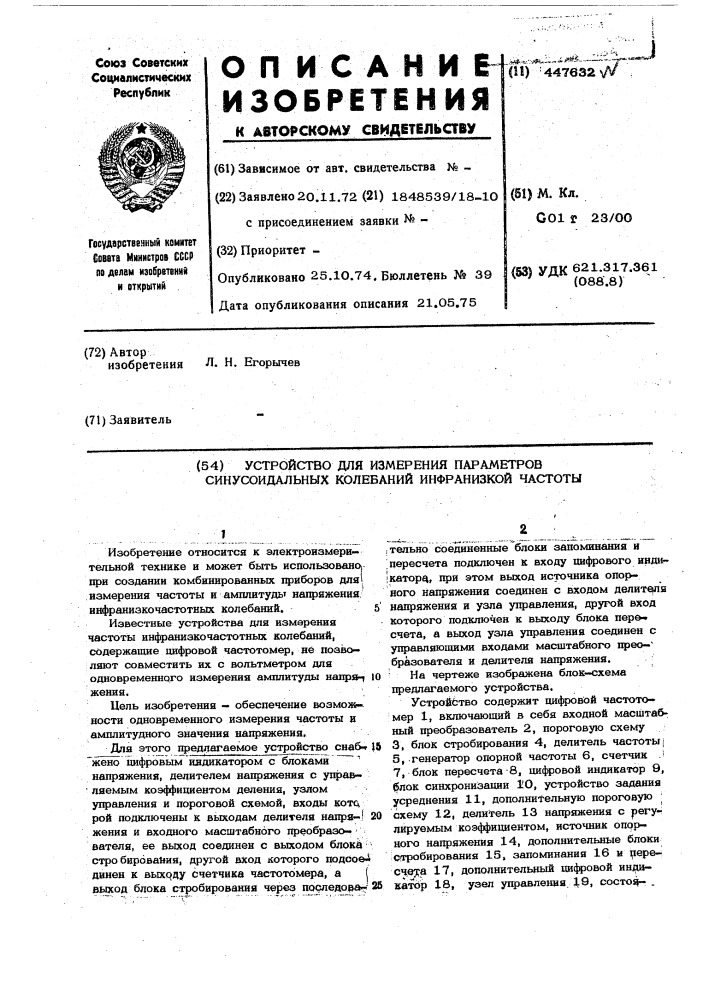 Устройство для измерения параметров синусоидальных колебаний инфранизкой частоты (патент 447632)