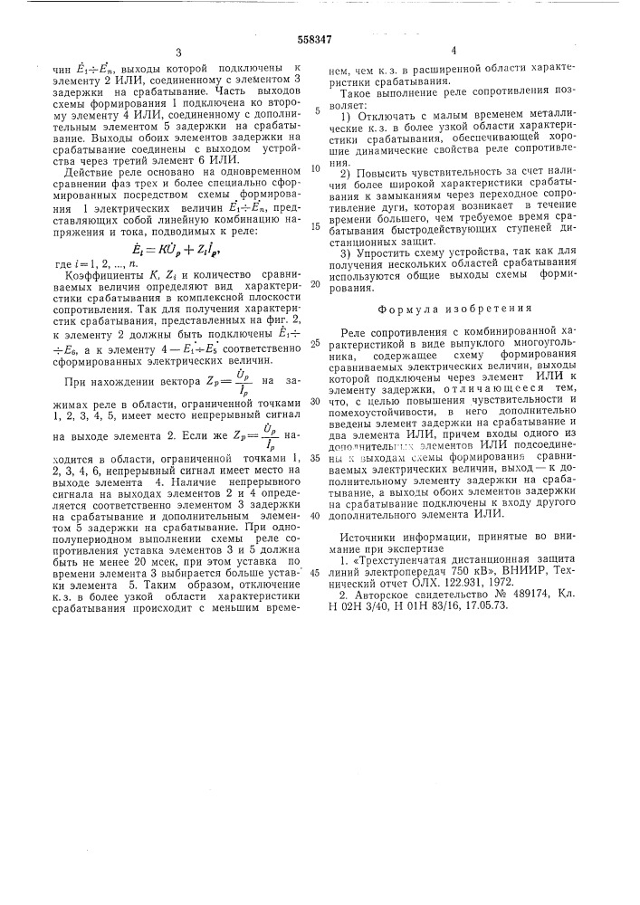 Реле сопротивления с комбинированной характеристикой в виде выпуклого многоугольника (патент 558347)