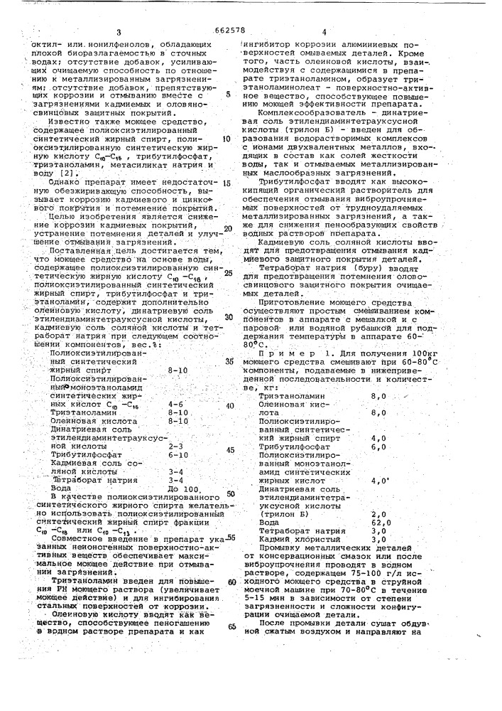 Моющее средство "вертолин-74" для межоперационной промывки и расконсервации металлических деталей (патент 662578)