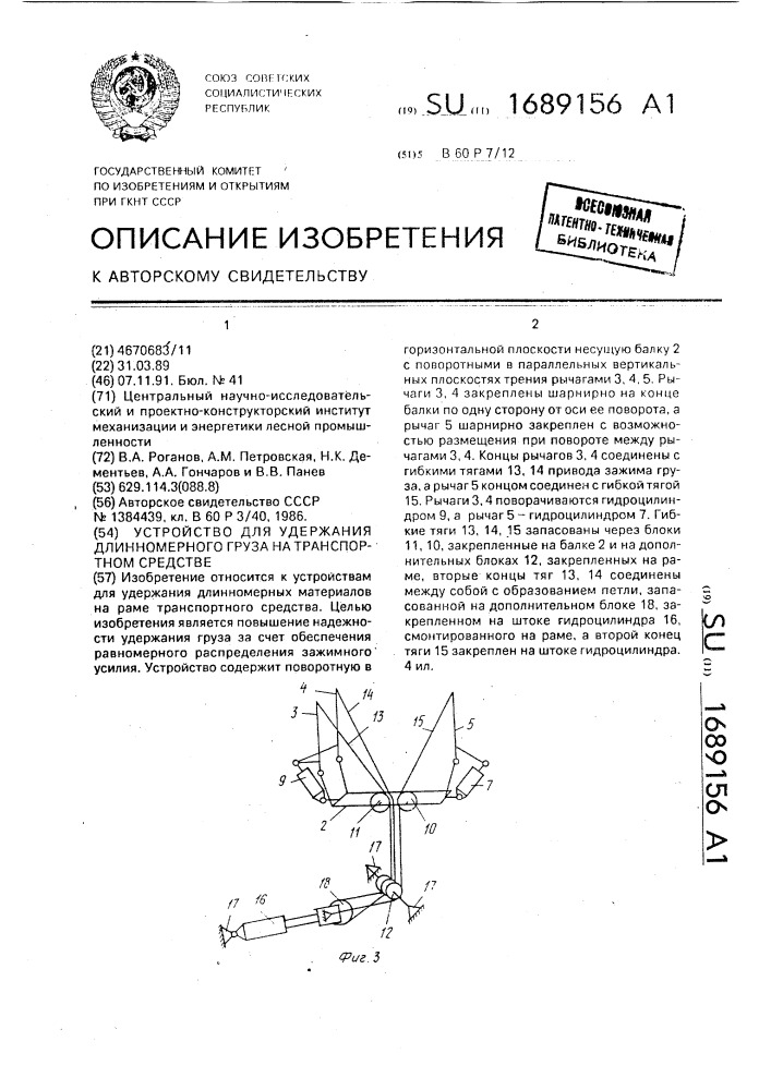 Устройство для удержания длинномерного груза на транспортном средстве (патент 1689156)