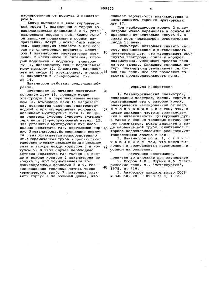 Металлургический плазматрон (патент 909803)