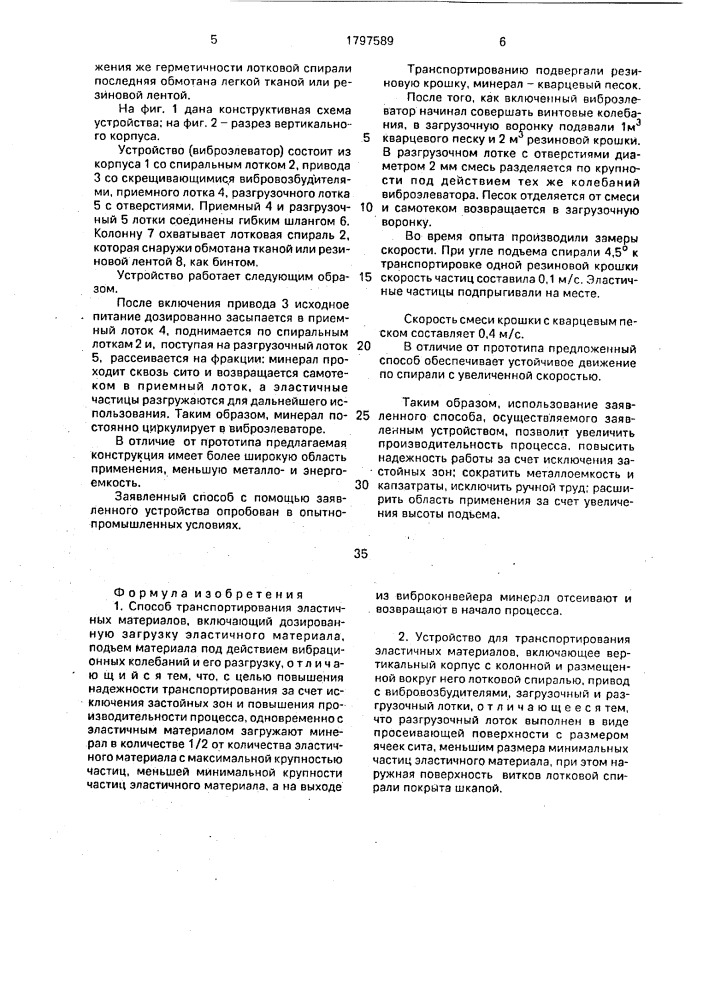 Способ транспортирования эластичных материалов и устройство для его осуществления (патент 1797589)