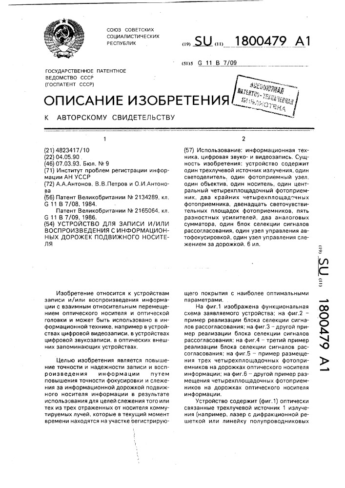 Устройство для записи и/или воспроизведения с информационных дорожек подвижного носителя (патент 1800479)