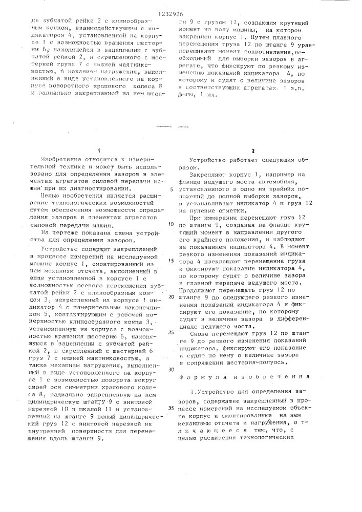 Устройство для определения зазоров (патент 1232926)