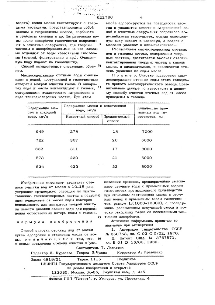 Способ очистки сточных вод от масел (патент 622766)
