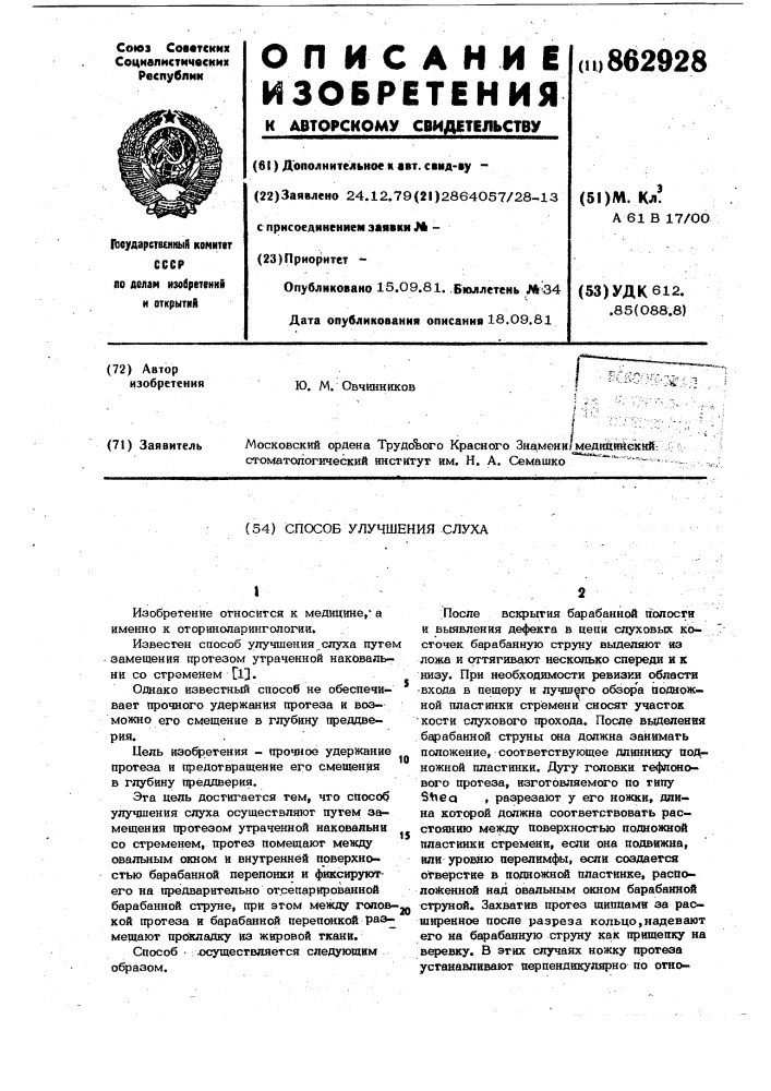 Способ улучшения слуха (патент 862928)