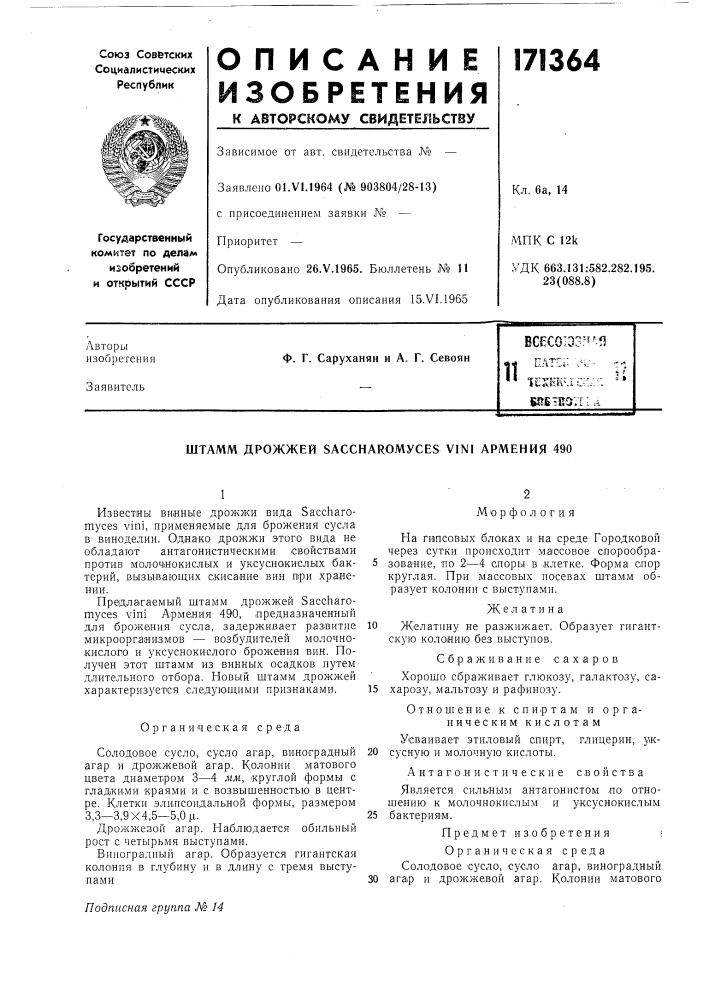Штамм дрожжей saccharomyces vini армения 490 (патент 171364)