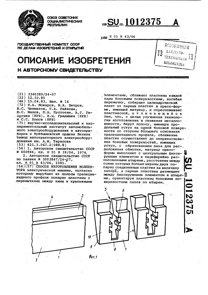 Способ изготовления коллектора (патент 1012375)