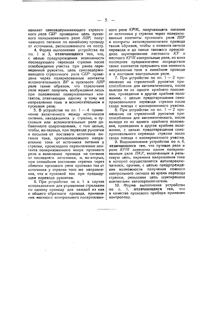 Устройство для электрического управления стрелками (патент 39195)