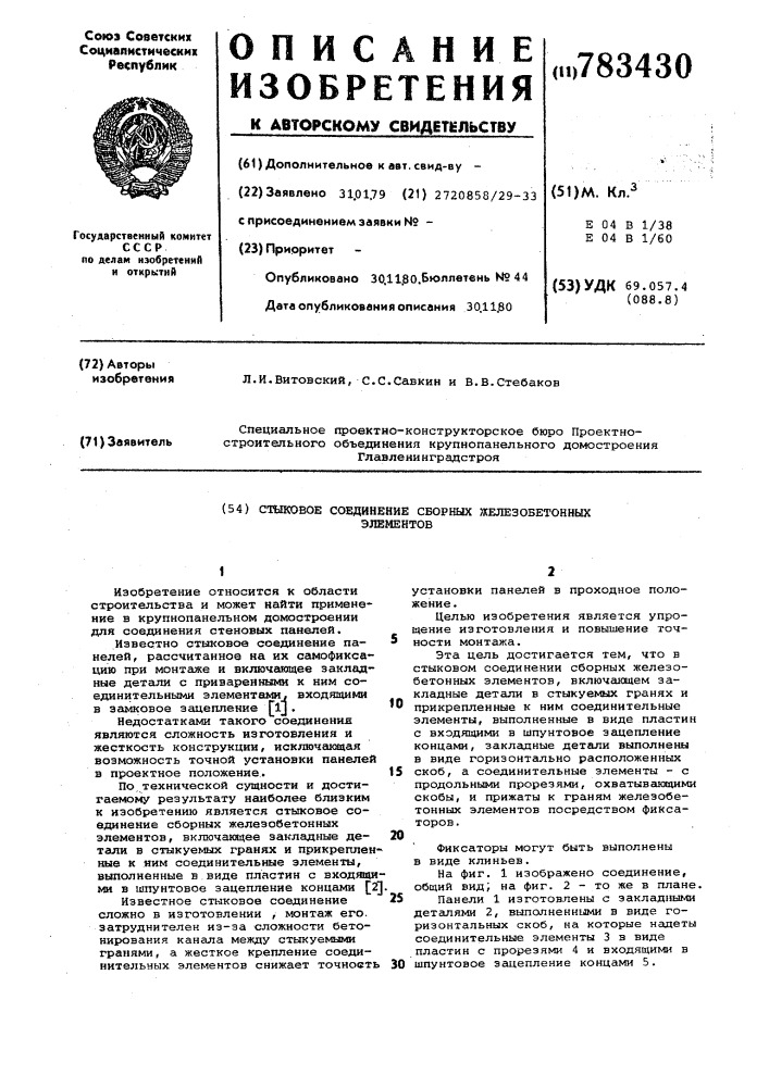 Стыковое соединение сборных железобетонных элементов (патент 783430)
