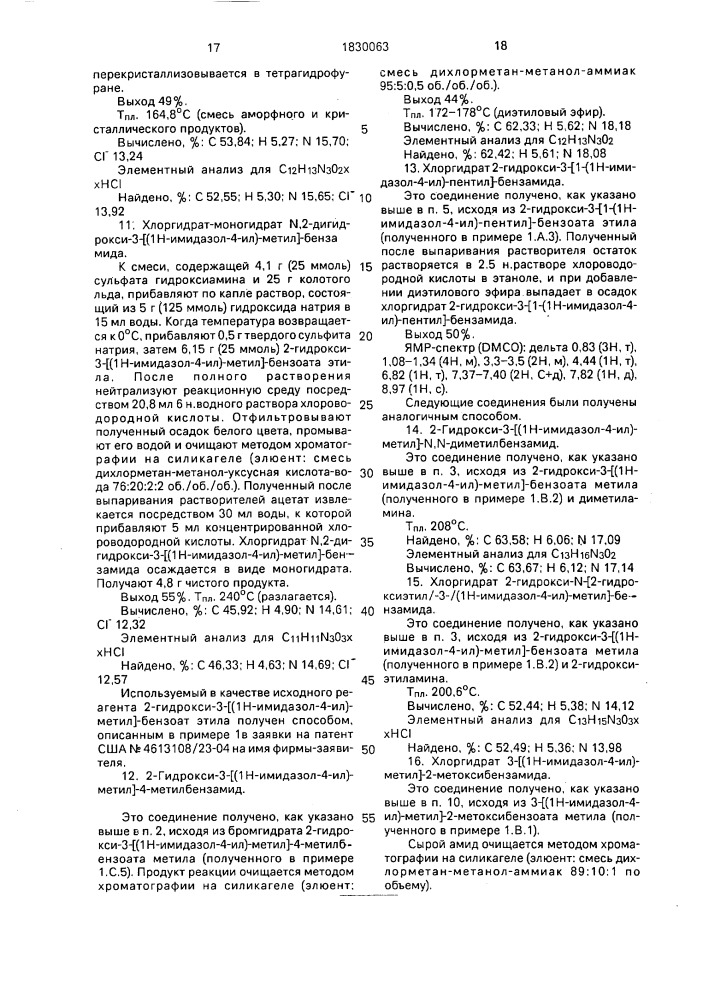 Способ получения замещенных 1-(1н-имидазол-4-ил)- алкилбензамидов или их солей присоединения с кислотами нетоксичными и фармацевтически приемлемыми (патент 1830063)