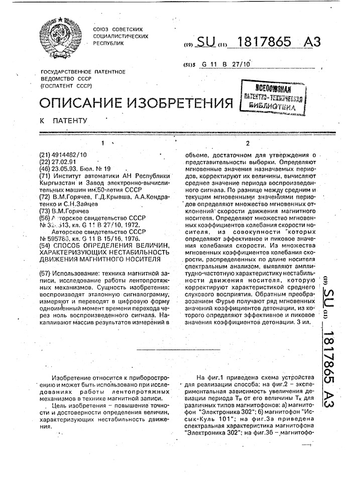 Способ определения величин, характеризующих нестабильность движения магнитного носителя (патент 1817865)